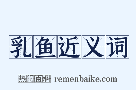 乳鱼近义词是什么意思的图片